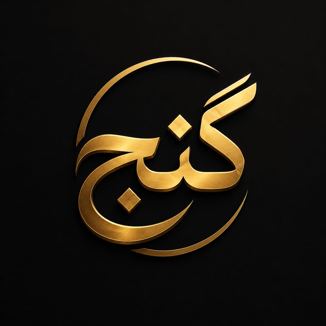 گنج